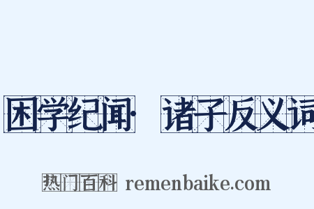困学纪闻·诸子反义词是什么意思的图片